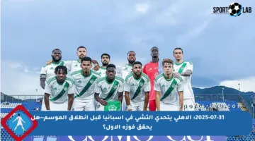 2025-07-31: الأهلي يتحدى إلتشي في إسبانيا قبل انطلاق الموسم—هل يحقق فوزه الأول؟
